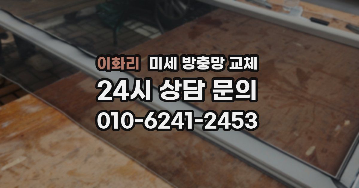 이화리 미세 방충망 교체