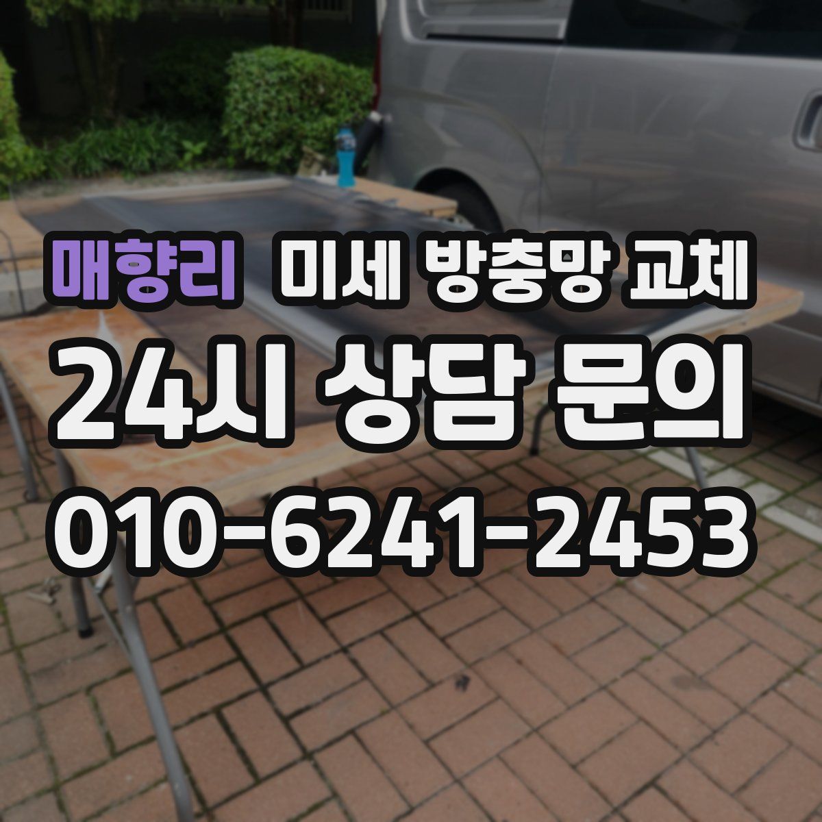 매향리 미세 방충망 교체