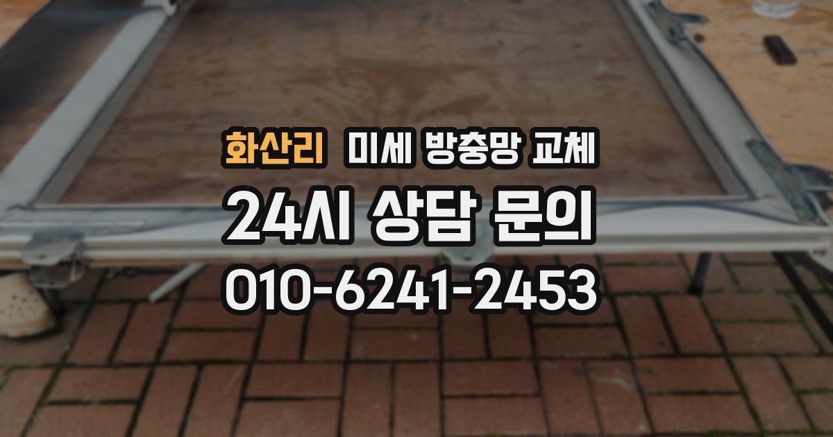 화산리 미세 방충망 교체