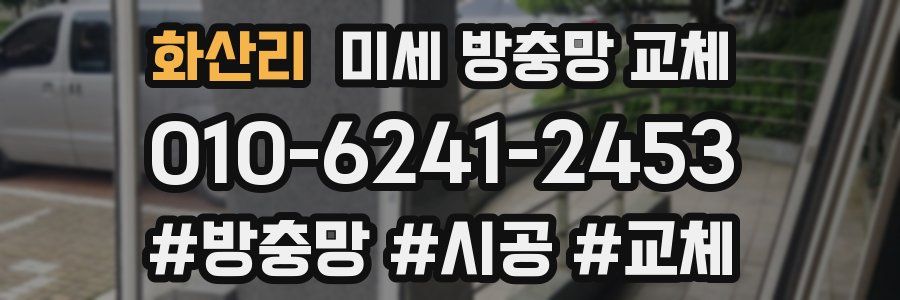 화산리 미세 방충망 교체