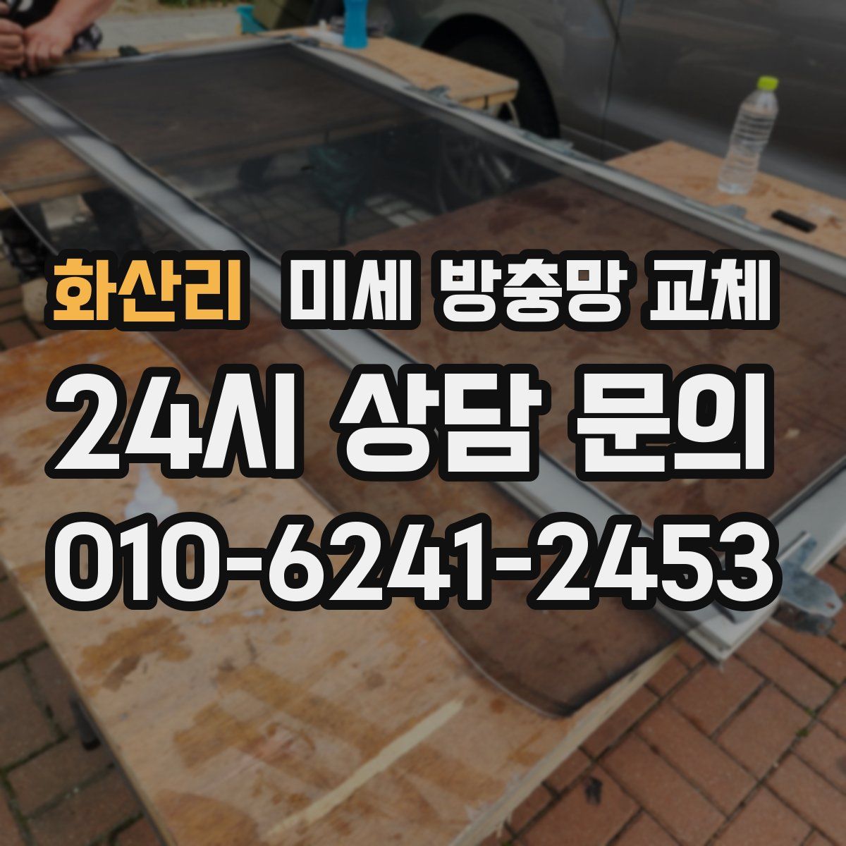 화산리 미세 방충망 교체