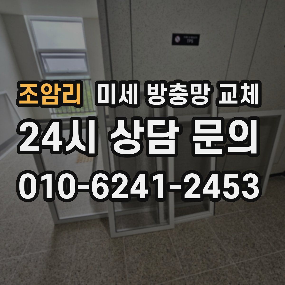 조암리 미세 방충망 교체