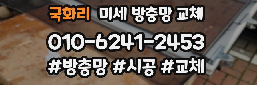 국화리 미세 방충망 교체
