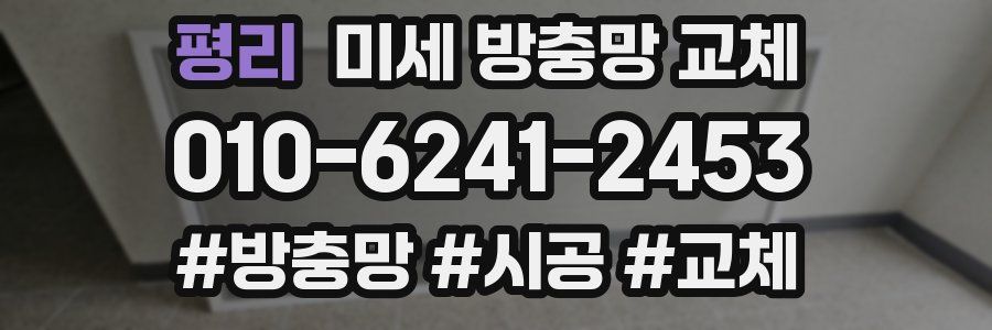 평리 미세 방충망 교체