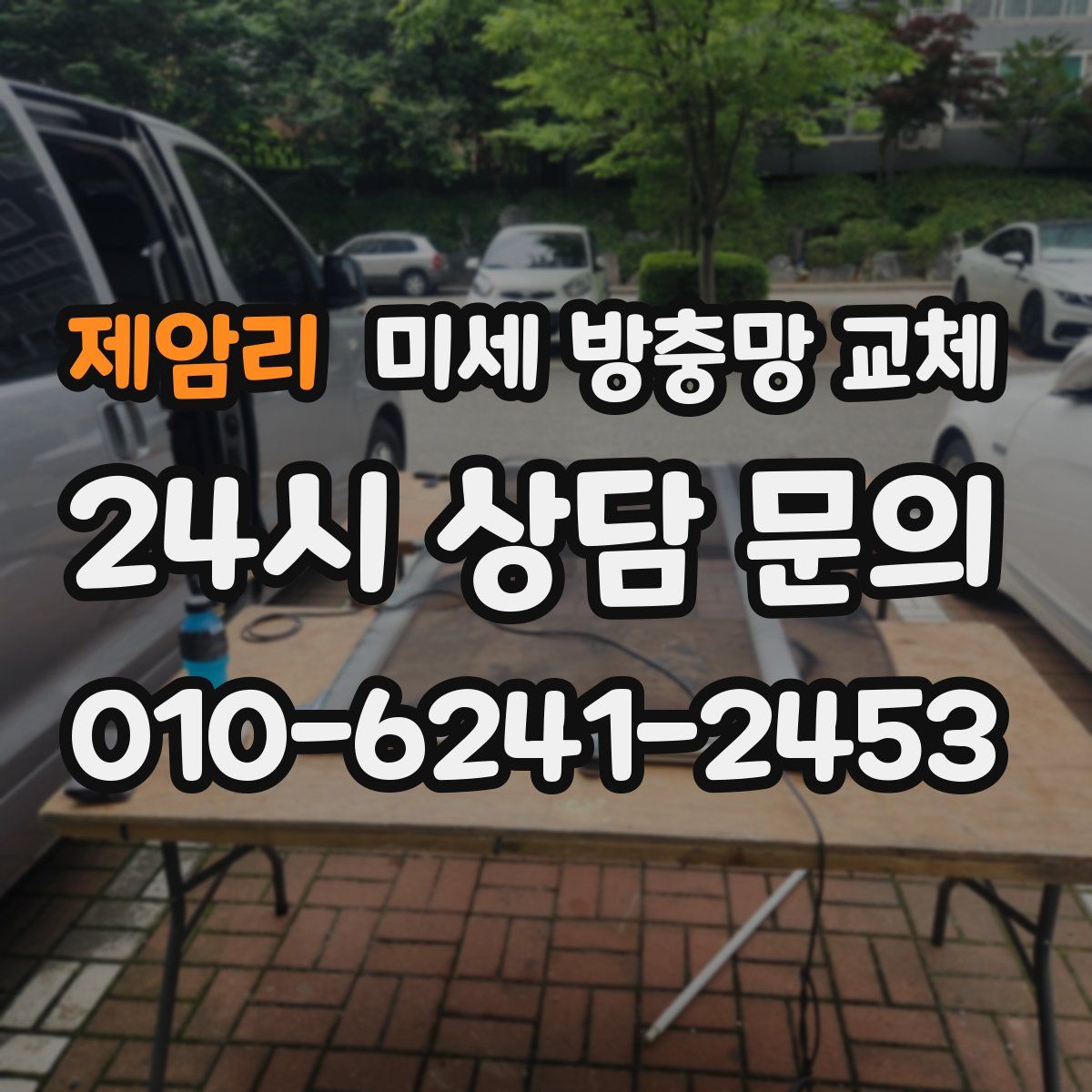 제암리 미세 방충망 교체