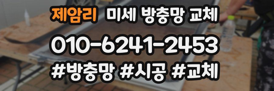 제암리 미세 방충망 교체