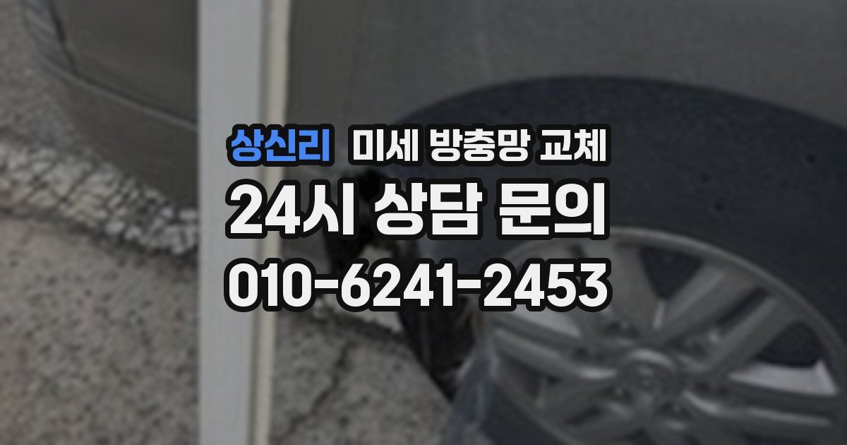 상신리 미세 방충망 교체