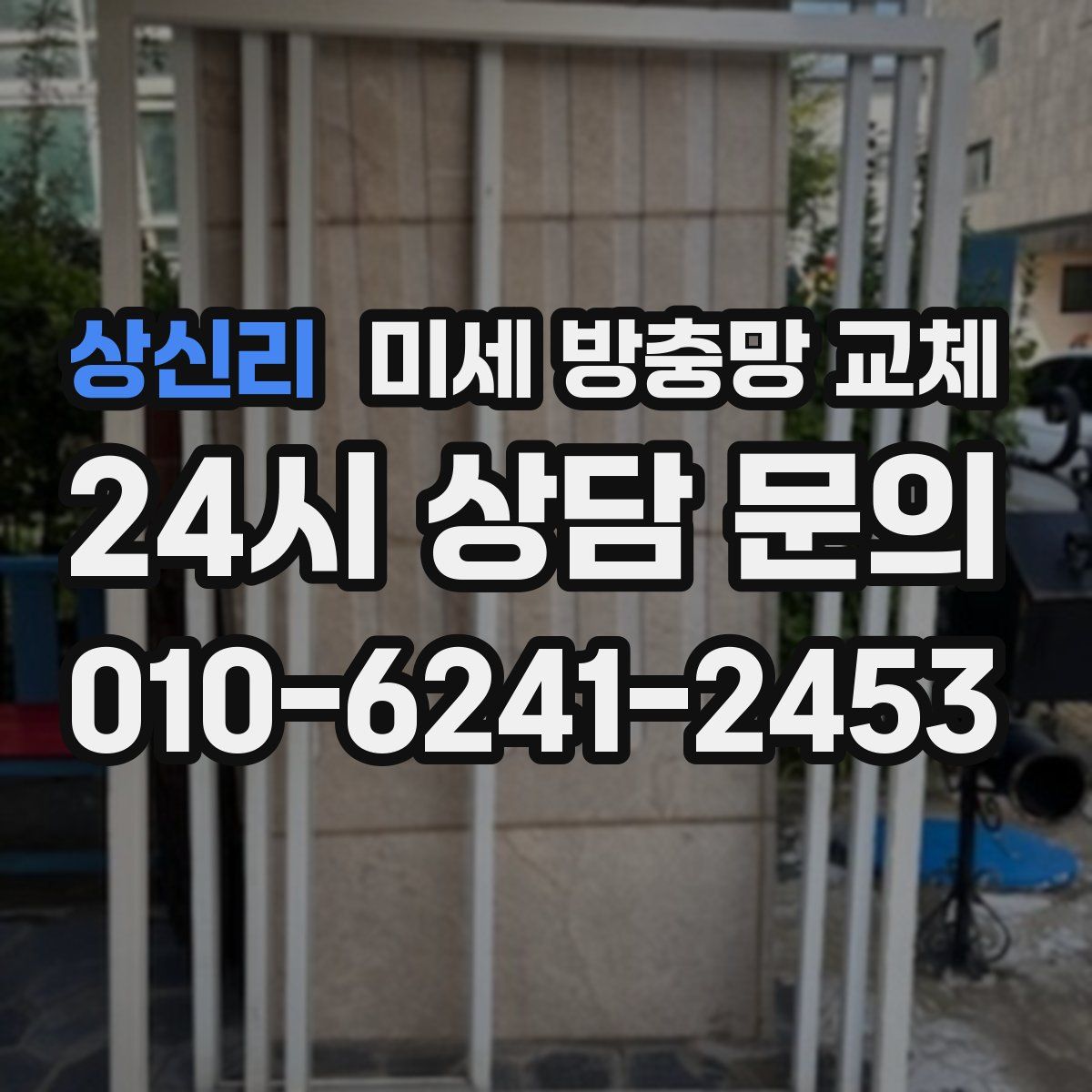 상신리 미세 방충망 교체