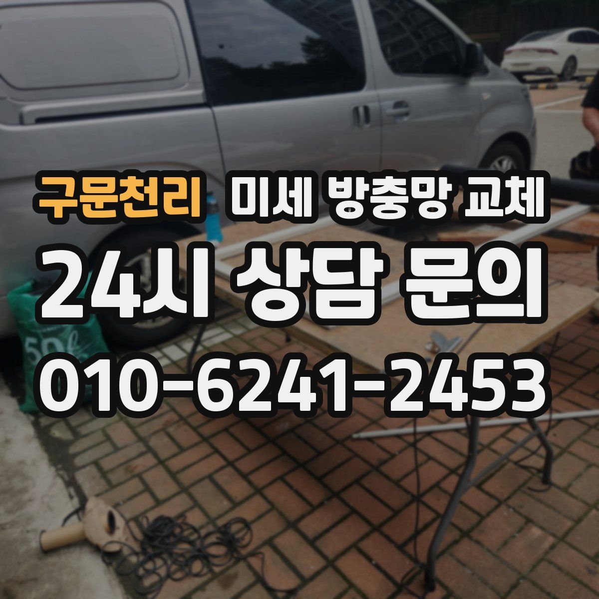 구문천리 미세 방충망 교체