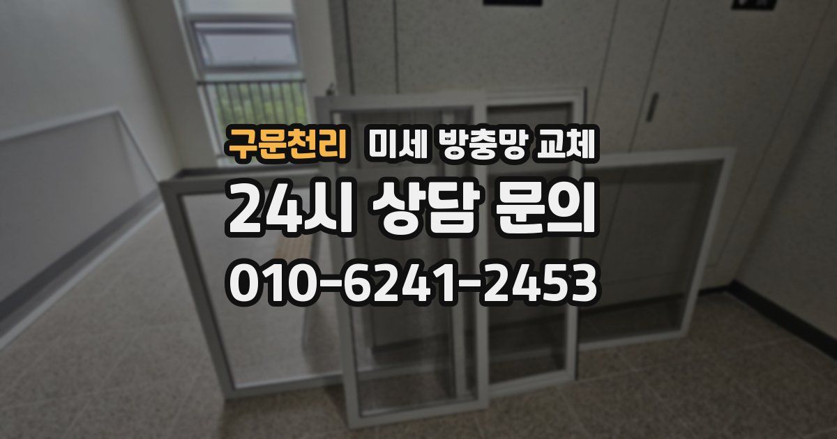 구문천리 미세 방충망 교체