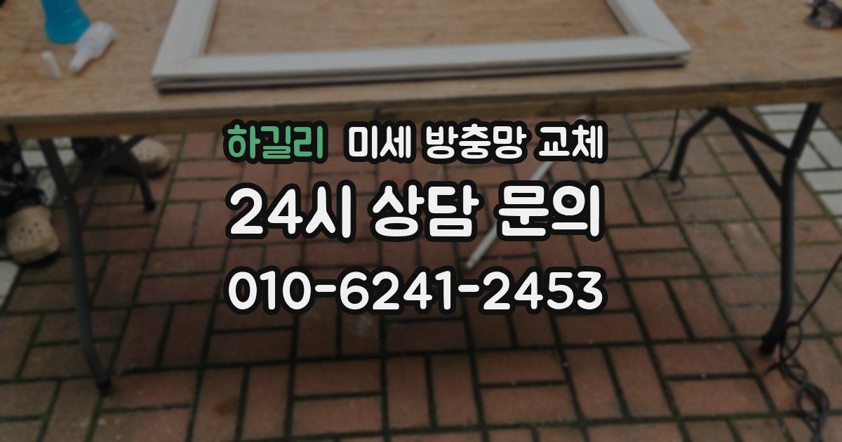 하길리 미세 방충망 교체
