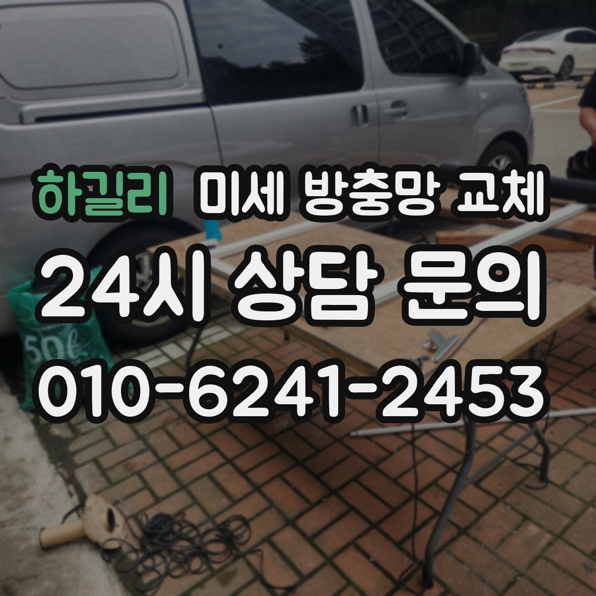 하길리 미세 방충망 교체