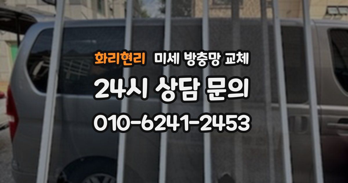 화리현리 미세 방충망 교체