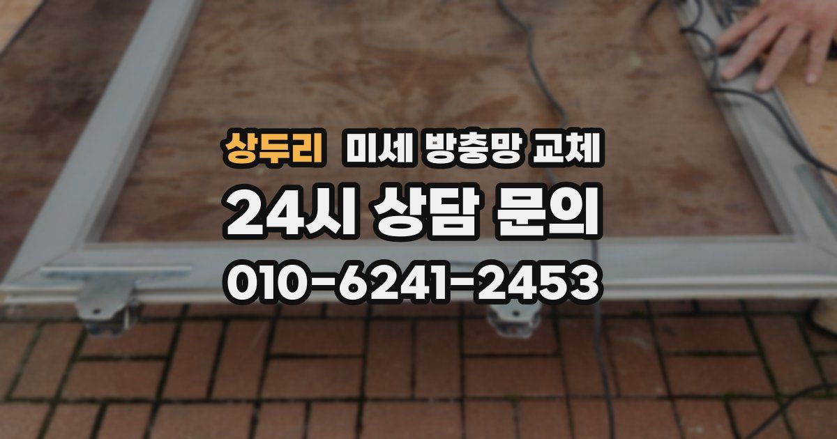 상두리 미세 방충망 교체