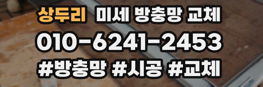 상두리 미세 방충망 교체