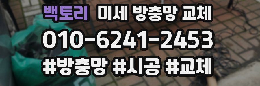 백토리 미세 방충망 교체