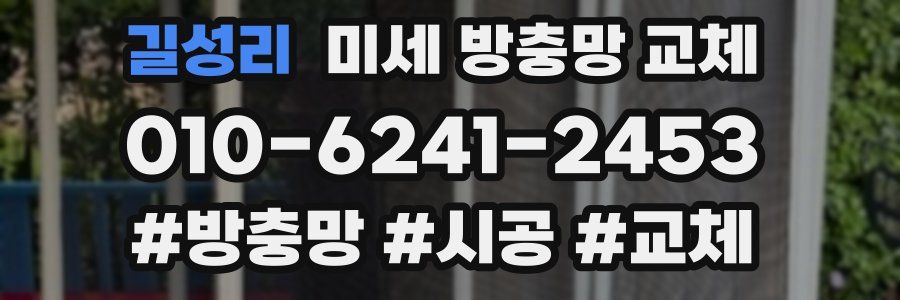 길성리 미세 방충망 교체