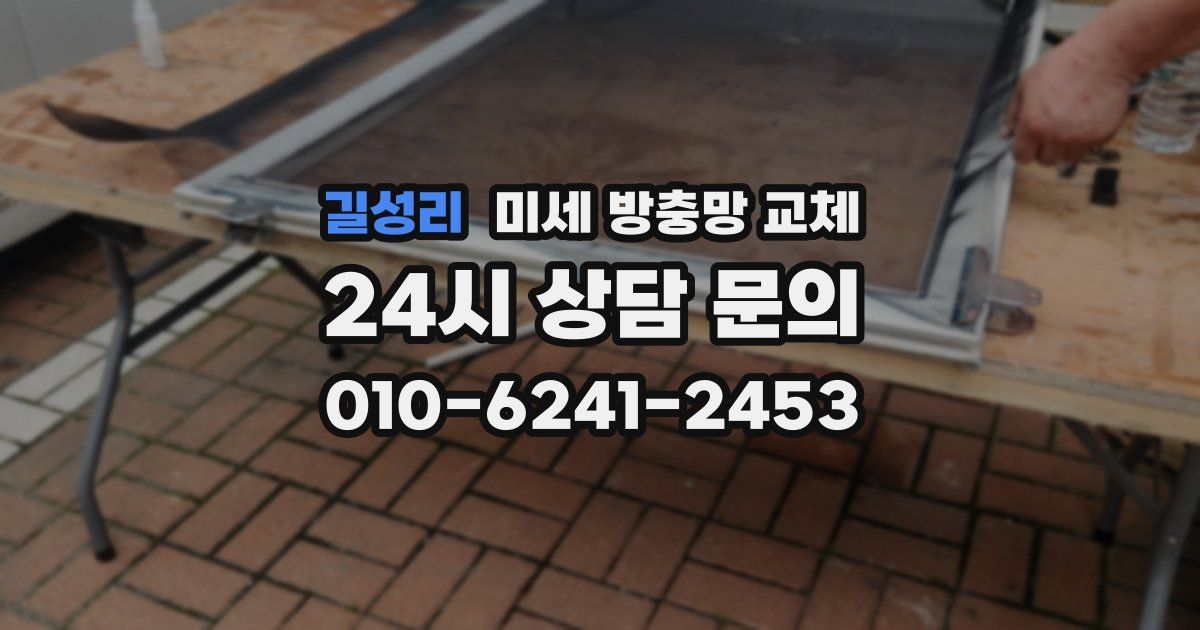 길성리 미세 방충망 교체