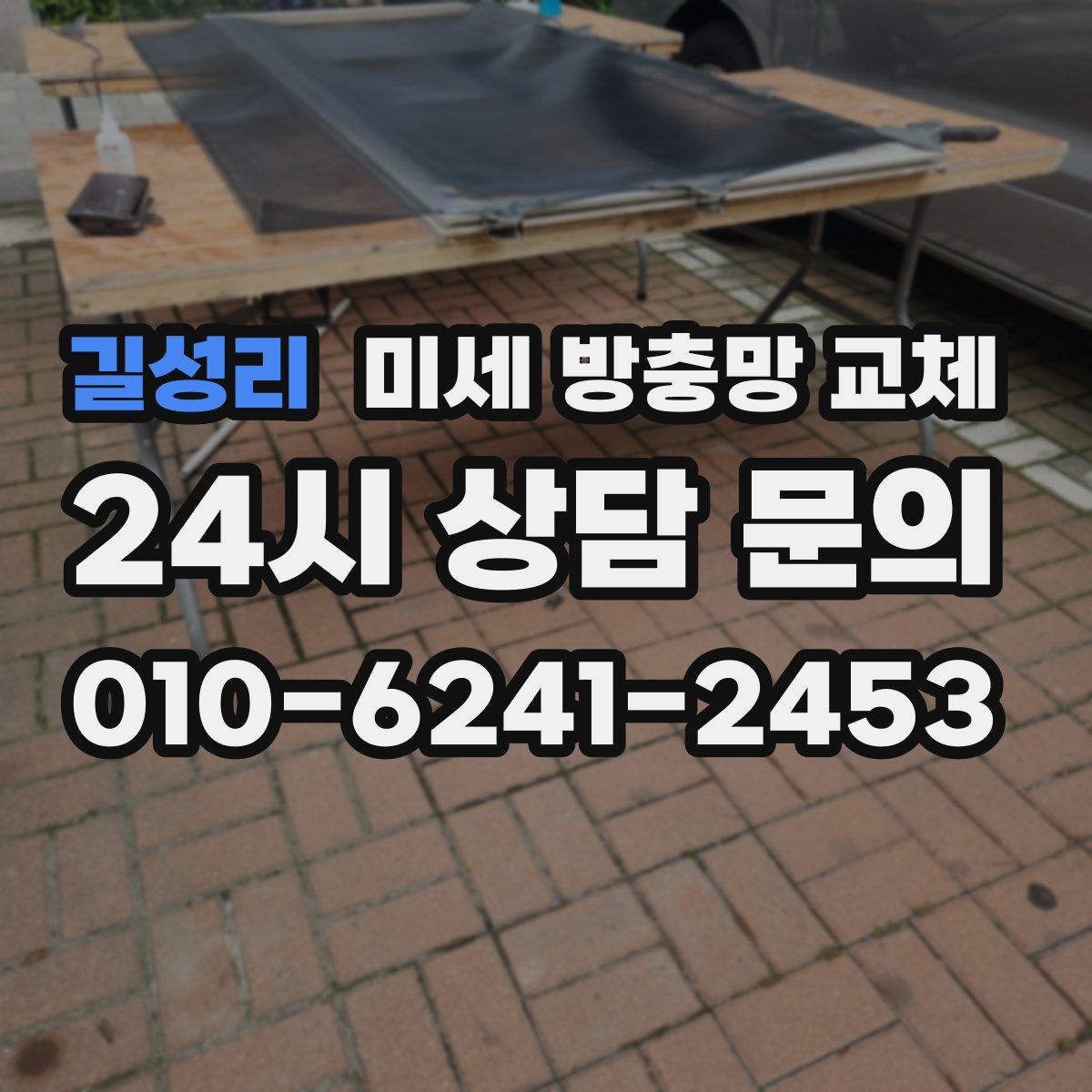 길성리 미세 방충망 교체