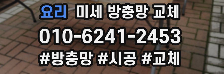 요리 미세 방충망 교체