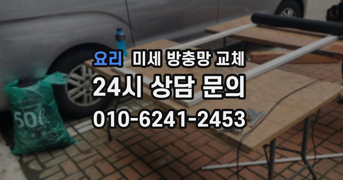 요리 미세 방충망 교체