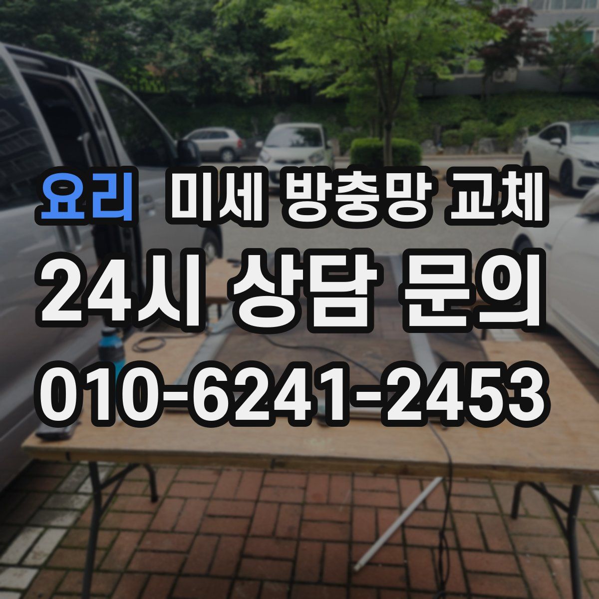 요리 미세 방충망 교체