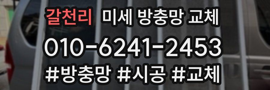 갈천리 미세 방충망 교체
