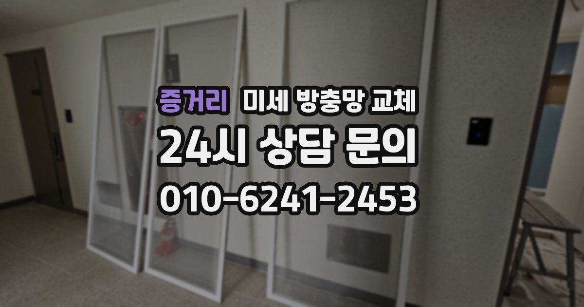 증거리 미세 방충망 교체