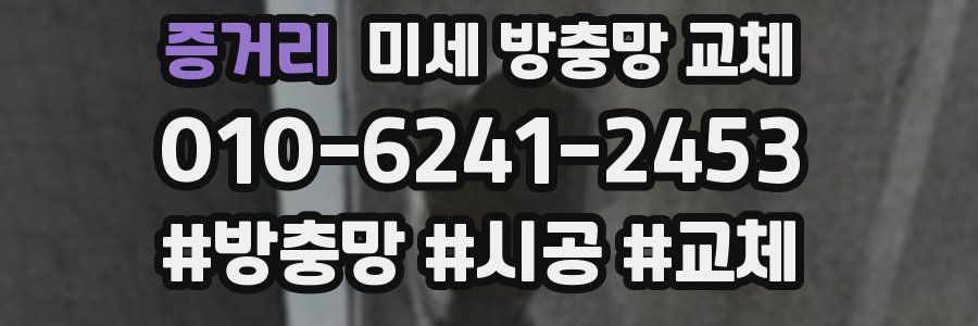 증거리 미세 방충망 교체