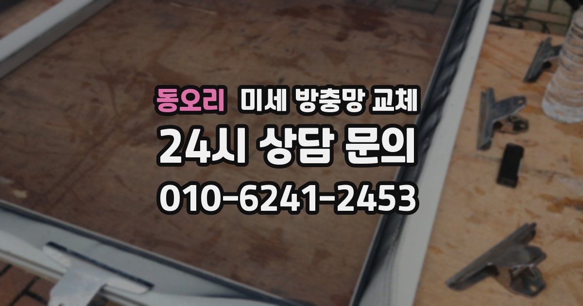 동오리 미세 방충망 교체