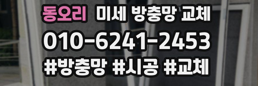 동오리 미세 방충망 교체