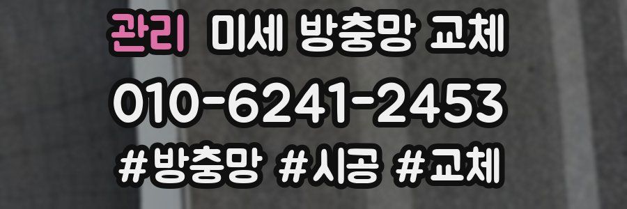 관리 미세 방충망 교체