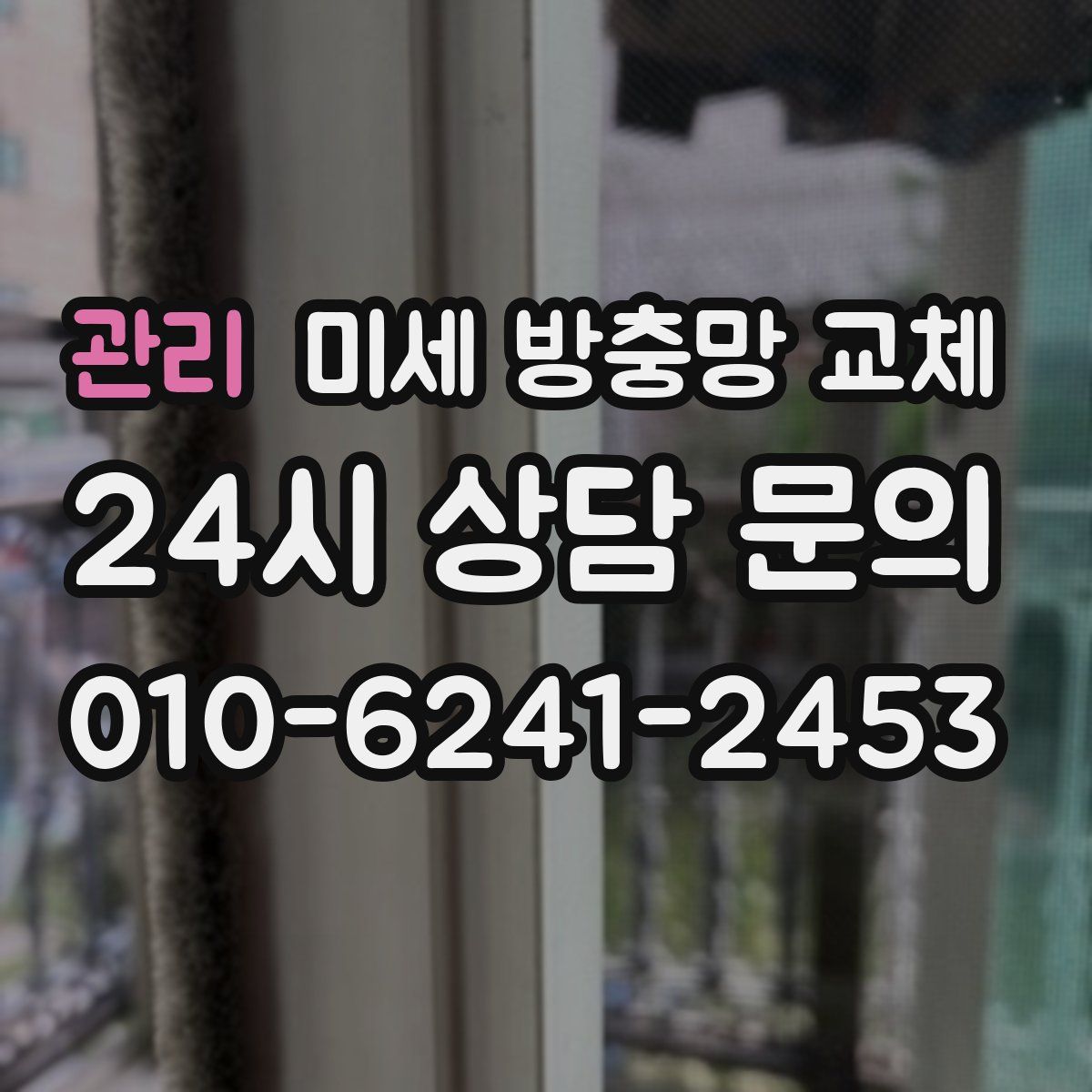 관리 미세 방충망 교체