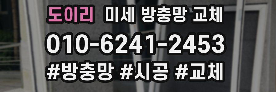 도이리 미세 방충망 교체