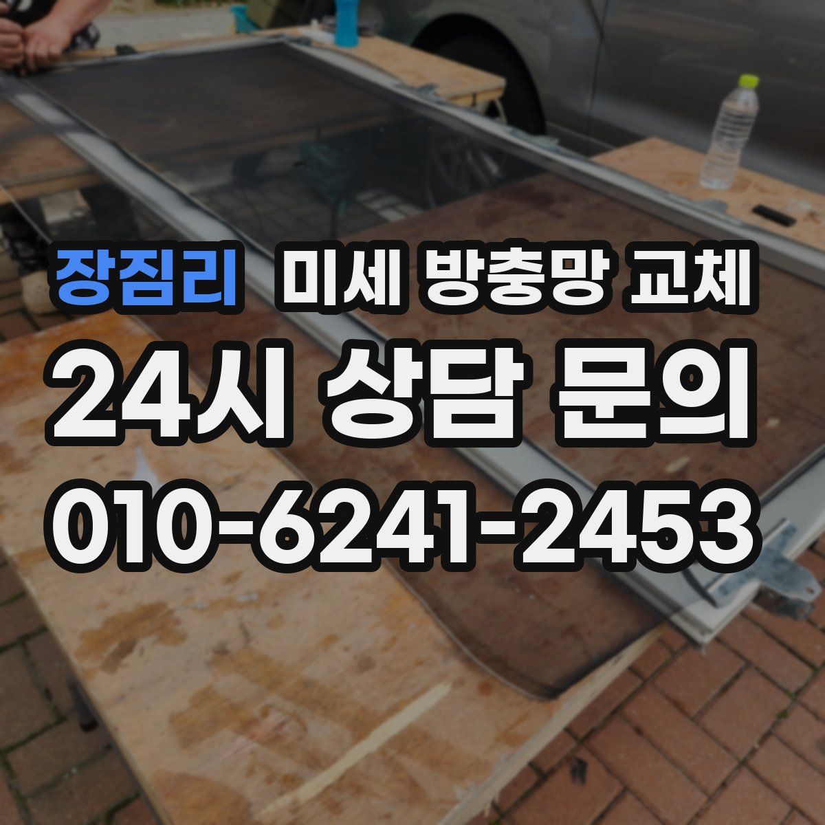 장짐리 미세 방충망 교체