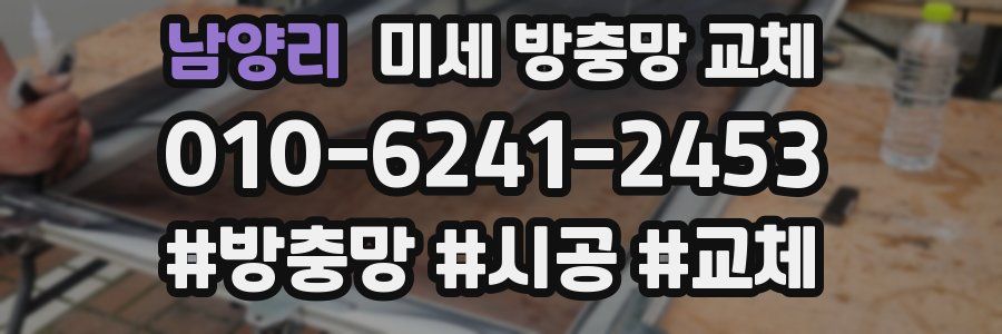 남양리 미세 방충망 교체