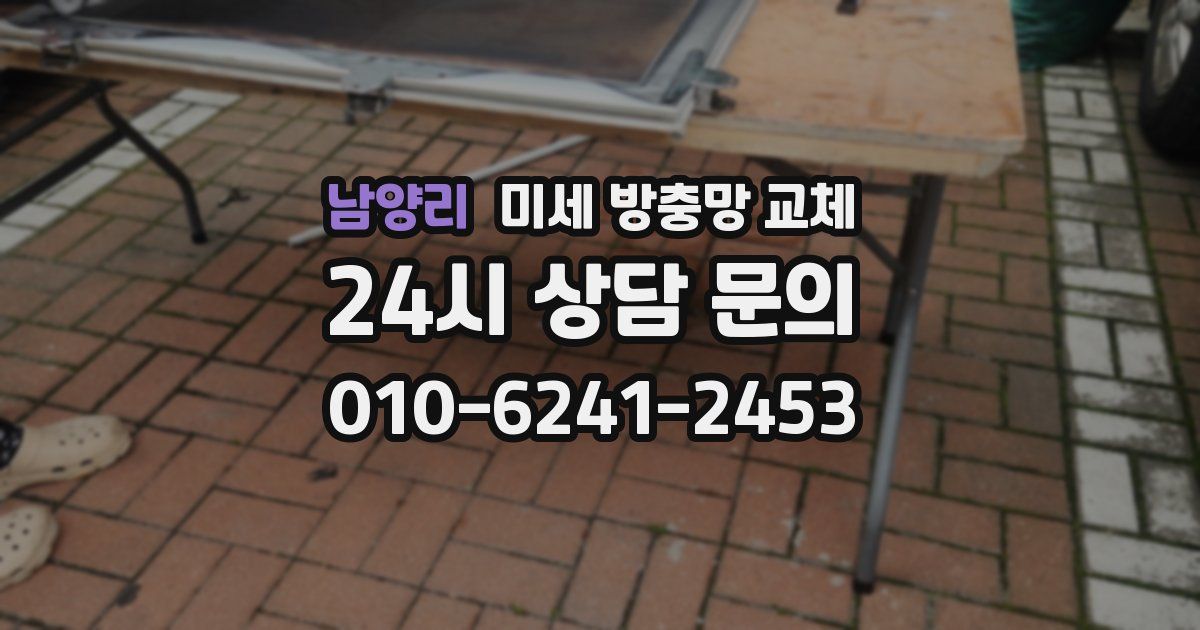 남양리 미세 방충망 교체