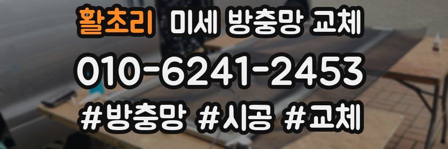 활초리 미세 방충망 교체