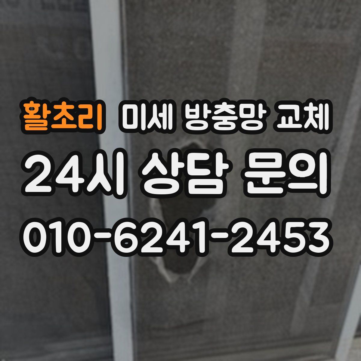 활초리 미세 방충망 교체
