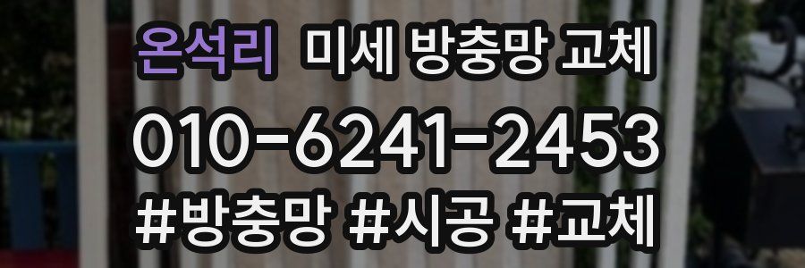 온석리 미세 방충망 교체