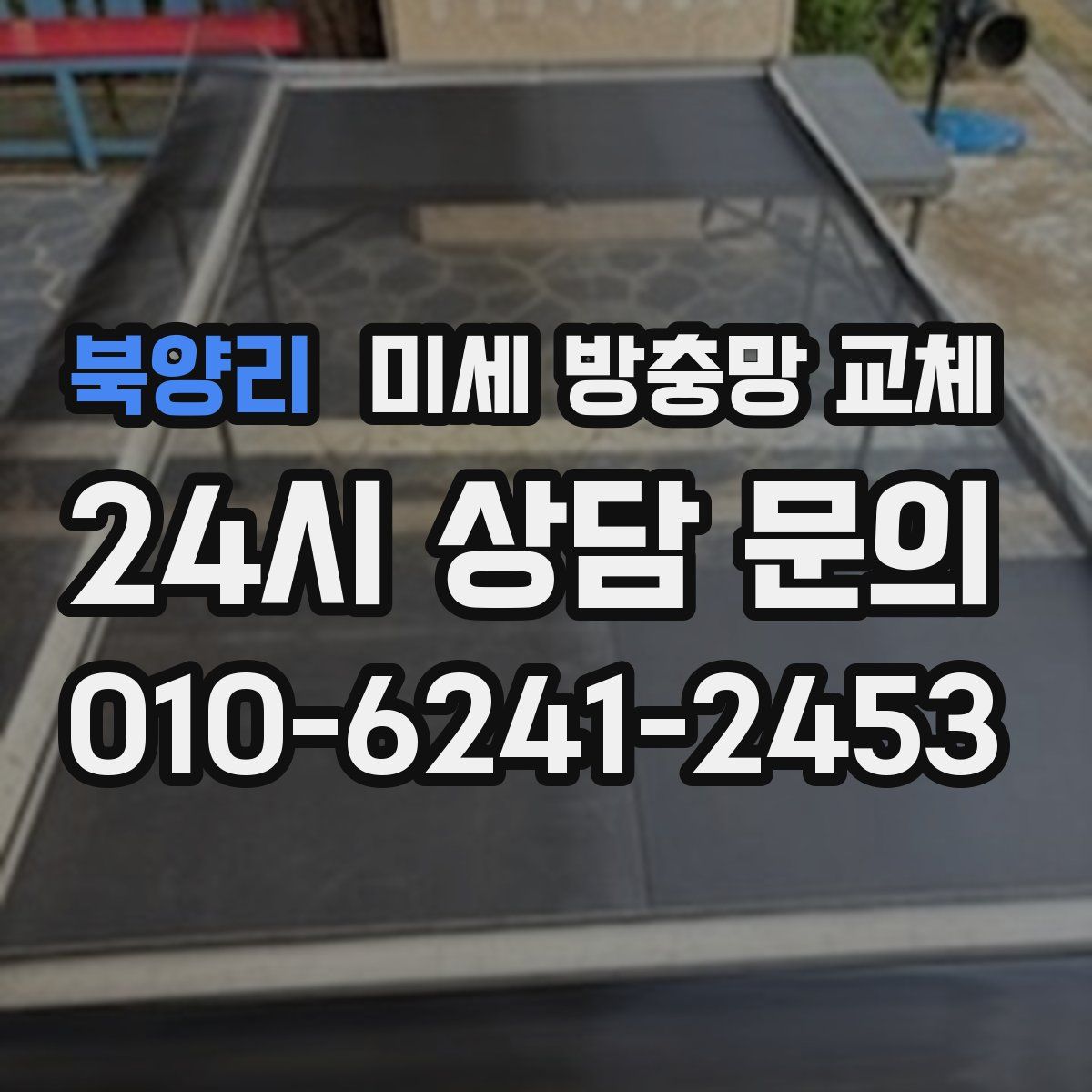 북양리 미세 방충망 교체