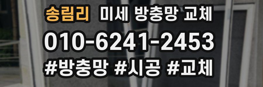 송림리 미세 방충망 교체