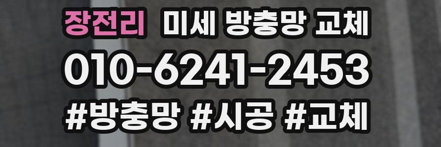 장전리 미세 방충망 교체