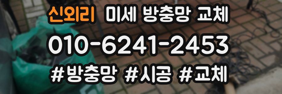 신외리 미세 방충망 교체