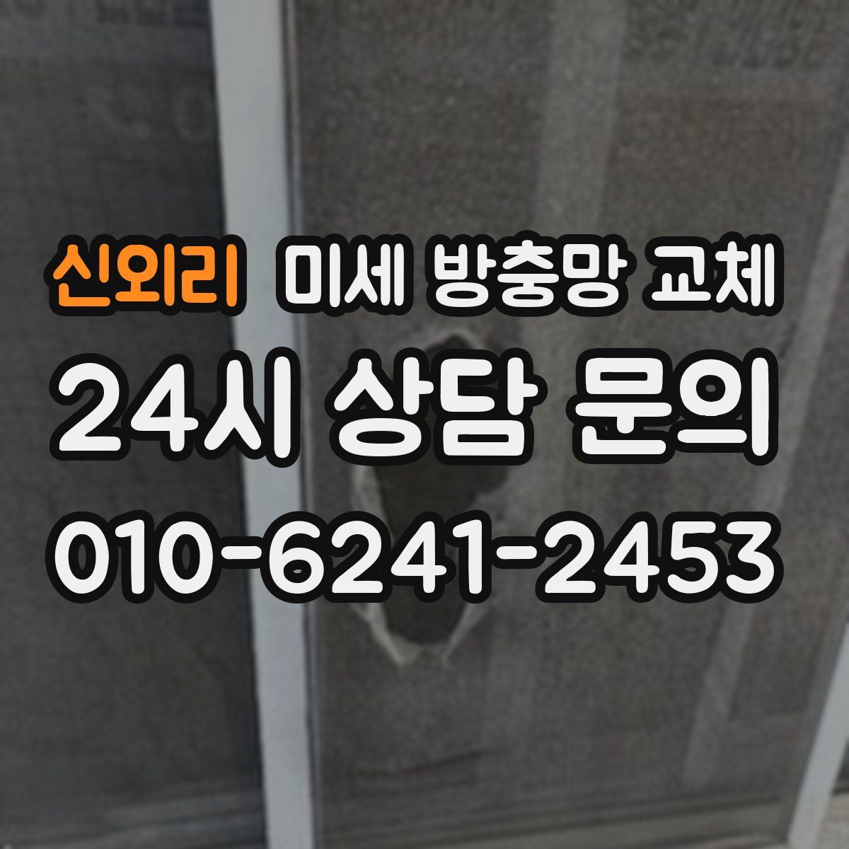 신외리 미세 방충망 교체