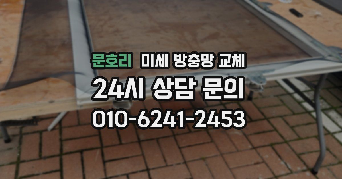 문호리 미세 방충망 교체