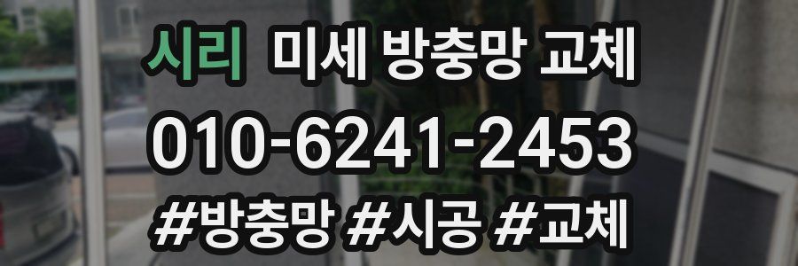 시리 미세 방충망 교체