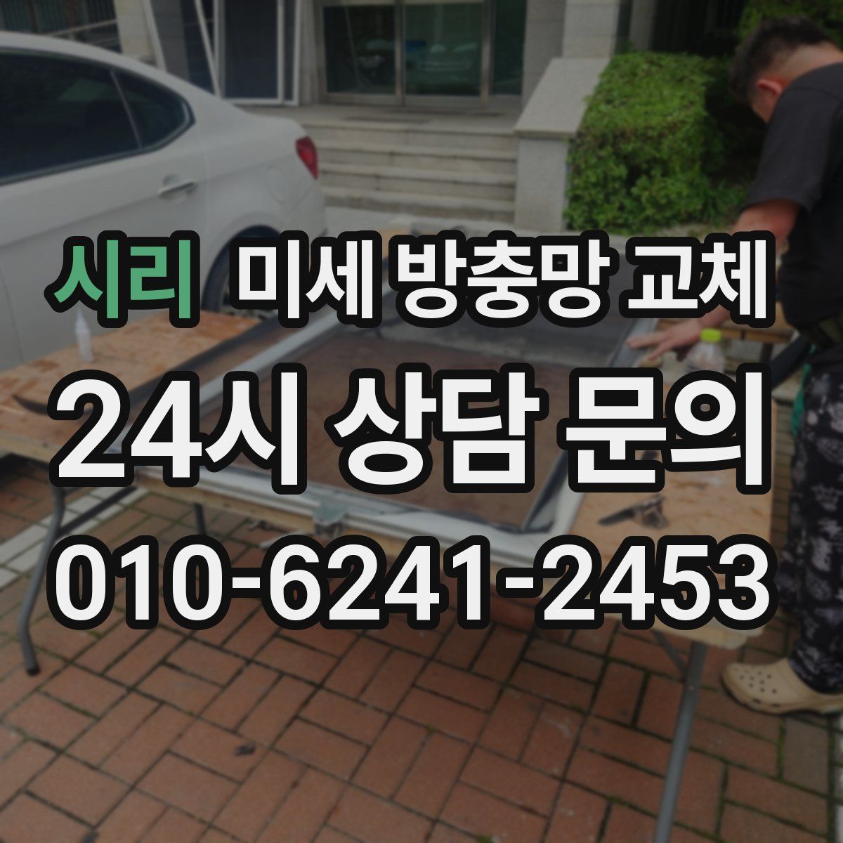 시리 미세 방충망 교체