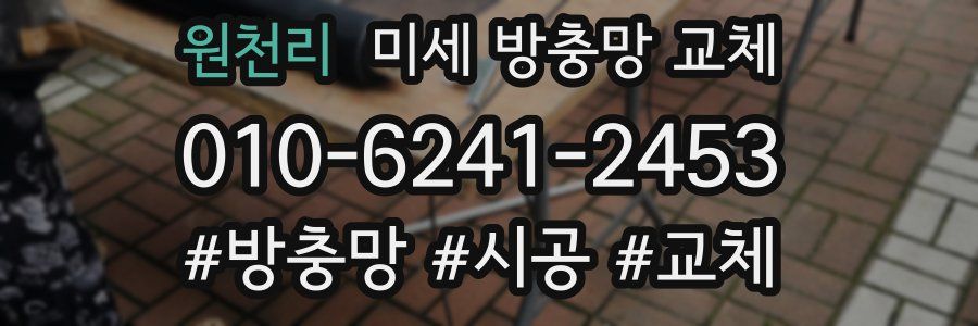 원천리 미세 방충망 교체