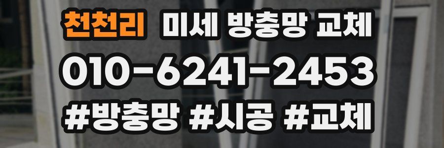 천천리 미세 방충망 교체